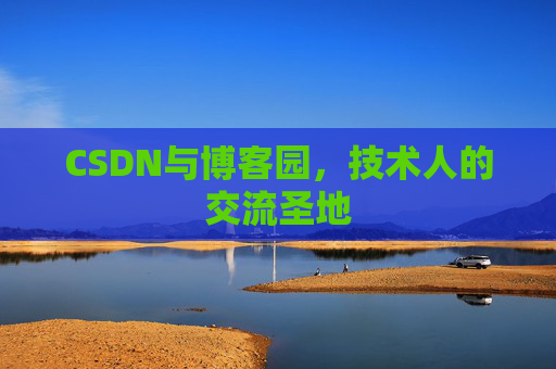 CSDN与博客园，技术人的交流圣地