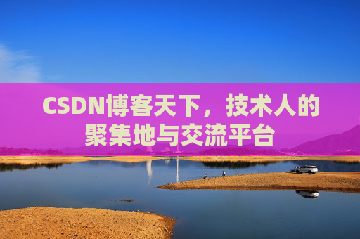 CSDN博客天下，技术人的聚集地与交流平台